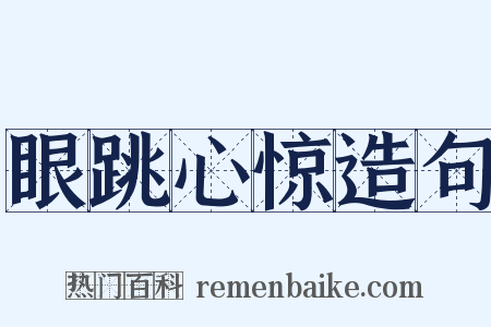 眼跳心惊造句是什么意思的图片